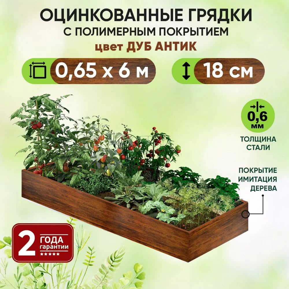 Грядка Дуб Антик (0,65 х 6)