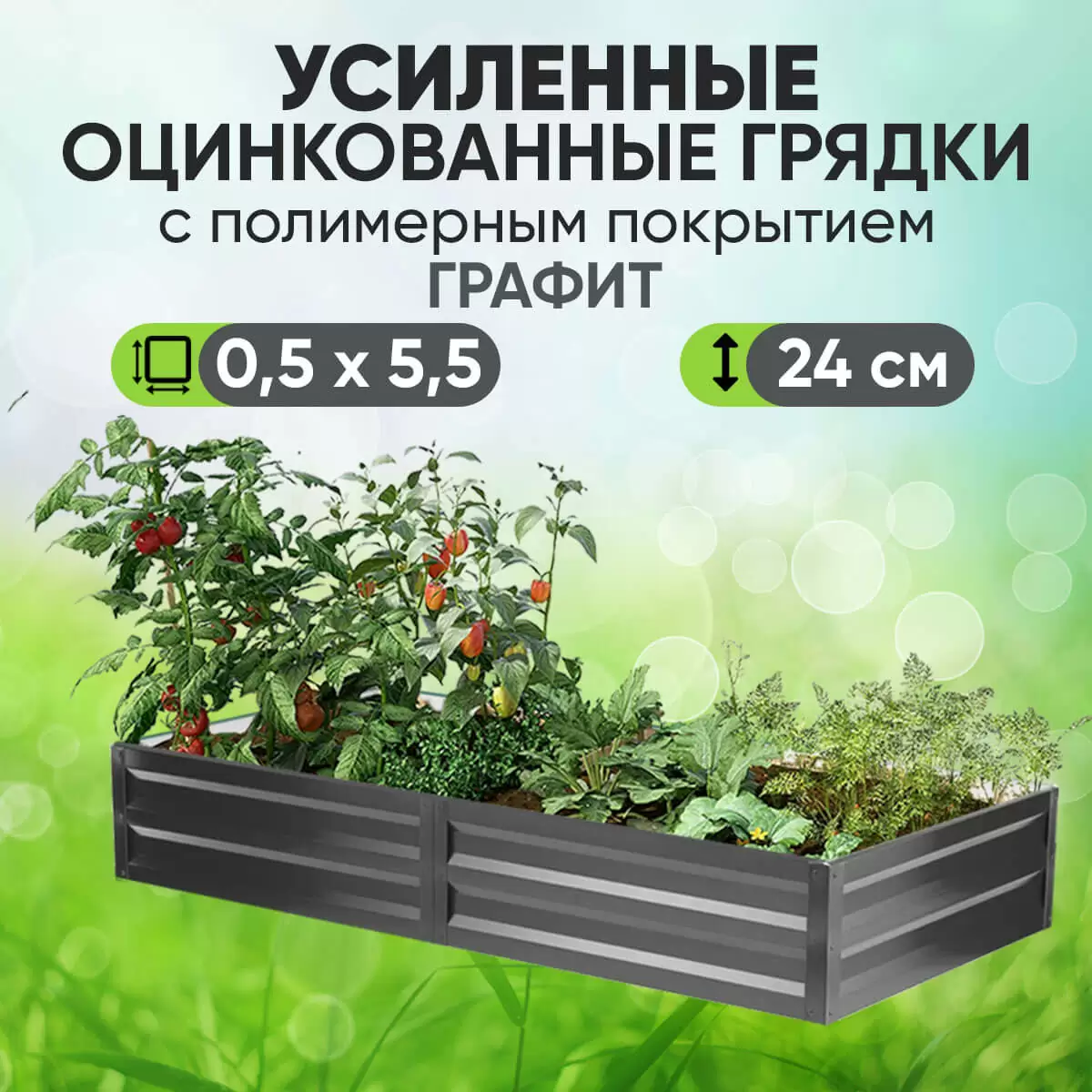 Усиленная грядка Графит (0,5 х 5,5)